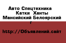 Авто Спецтехника - Катки. Ханты-Мансийский,Белоярский г.